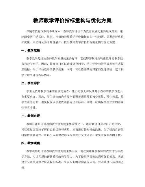 教师教学评价指标重构与优化方案