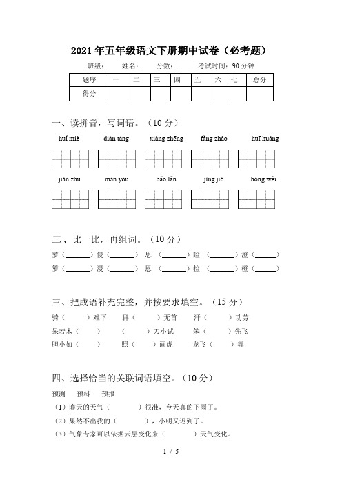 2021年五年级语文下册期中试卷(必考题)