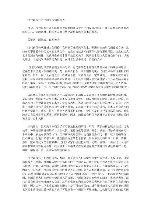 [画像砖,民间,特点]汉代画像砖的民间美术构图特点