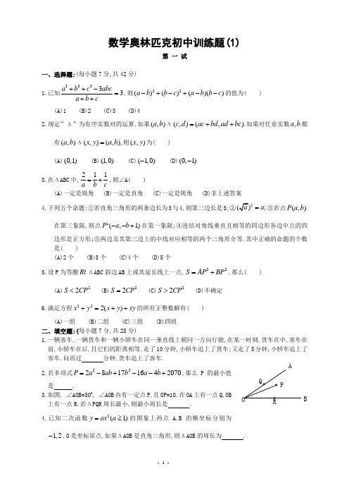 初中数学竞赛数学奥林匹克初中训练题(1)(含解答)