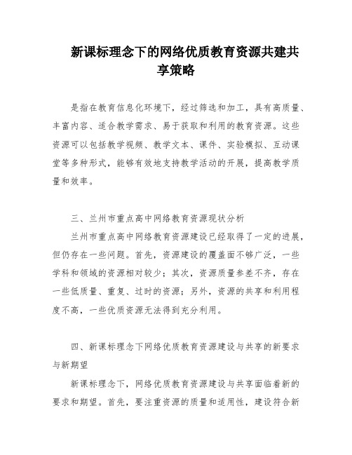 新课标理念下的网络优质教育资源共建共享策略