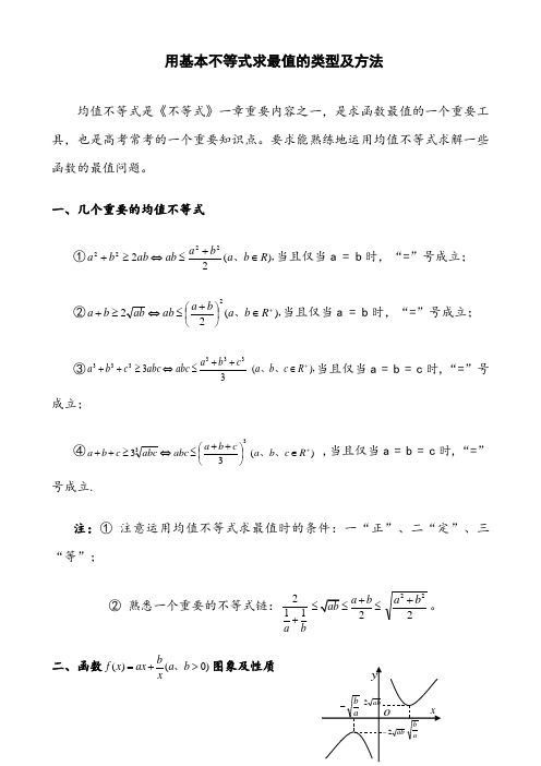 用基本不等式求最值的常见类型及解题方法