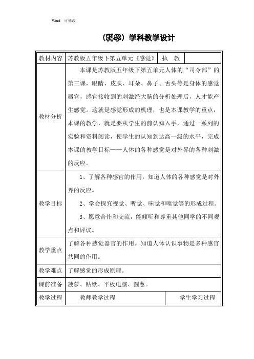 苏教版五年级科学下册教案《感觉》
