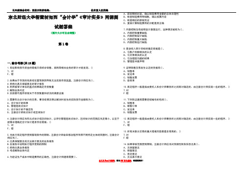 东北财经大学智慧树知到“会计学”《审计实务》网课测试题答案3