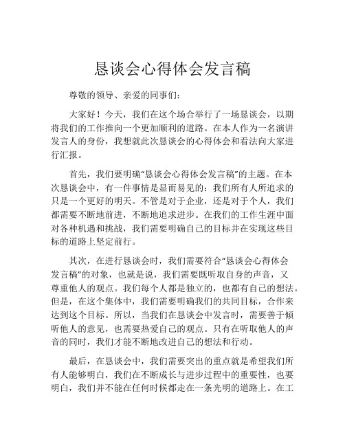 恳谈会心得体会发言稿