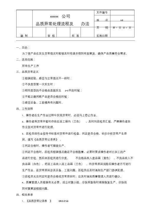 品质异常时的处理流程及方法.doc