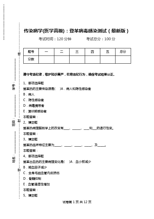 传染病学(医学高级)：登革病毒感染测试(最新版).doc