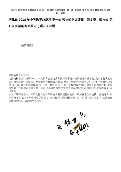 河北省中考数学总复习第一编知识梳理篇第1章数与式第1节实数的有关概念(精讲)试题(2021学年)