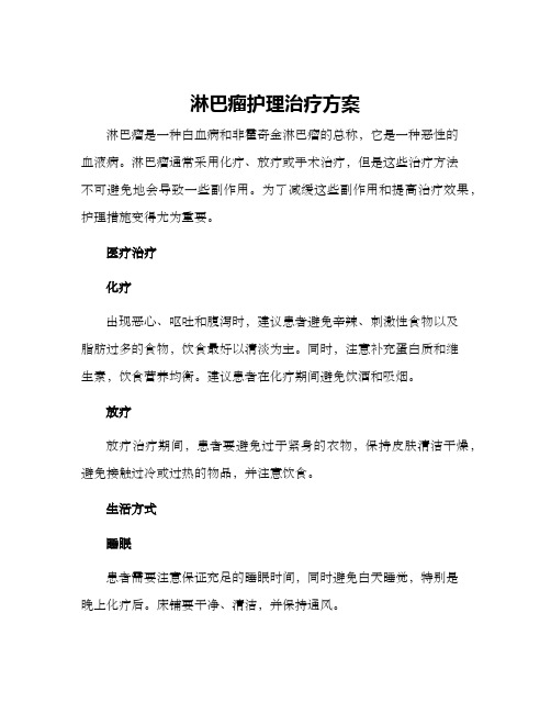 淋巴瘤护理治疗方案