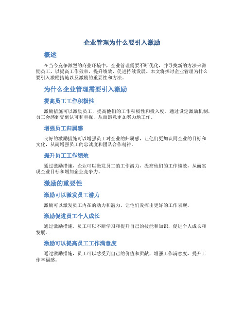 企业管理为什么要引入激励