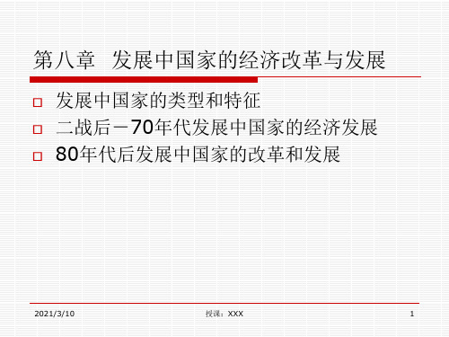 发展中国家的经济改革与发展PPT参考课件