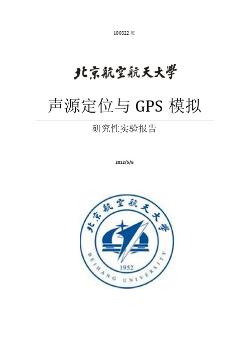 声源定位与GPS模拟研究性实验报告