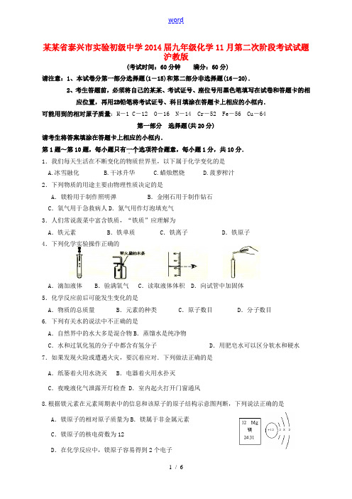 江苏省泰兴市实验初级中学2014届九年级化学11月第二次阶段考试试题 沪教版