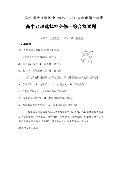 2020-2021学年高二上学期高中地理选择性必修一综合测试题-含答案