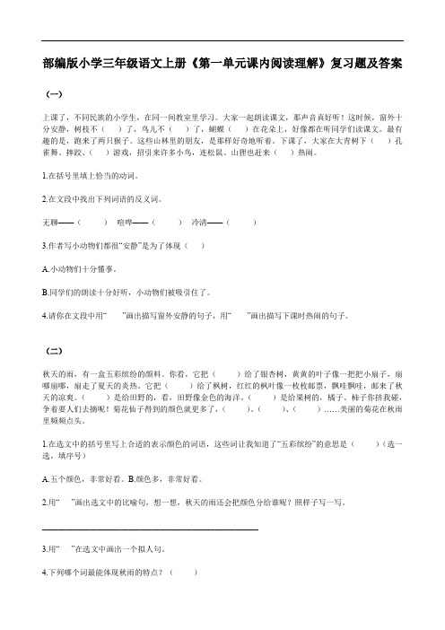 部编版小学三年级语文上册《第一单元课内阅读理解》复习题及答案