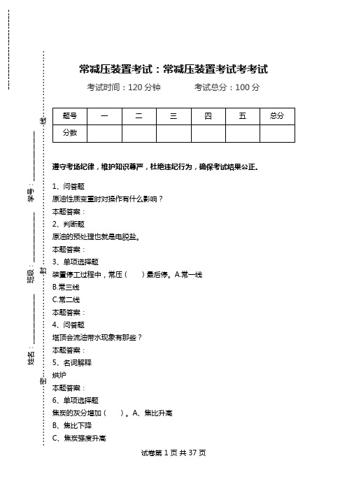 常减压装置考试：常减压装置考试考考试.doc