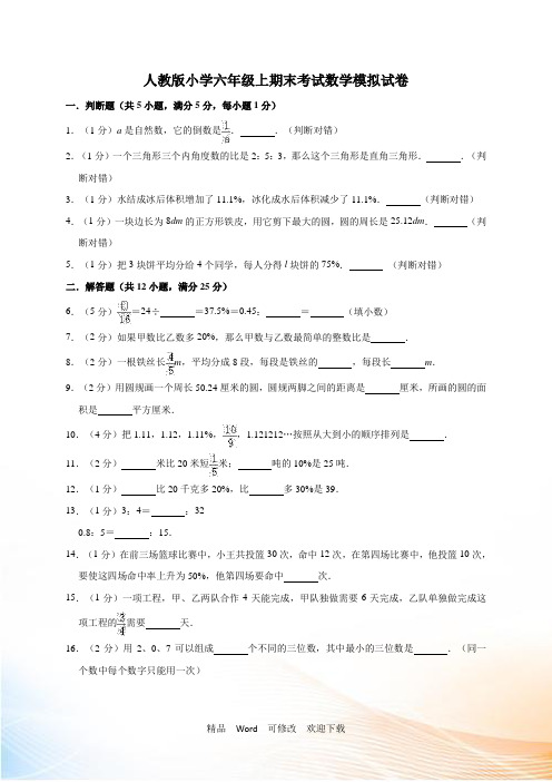 2021-2022学年六年级上册数学期末模拟试卷(有答案)