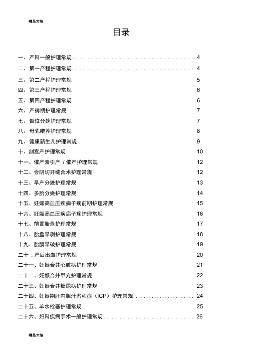 妇产科护理常规完整版18935培训资料