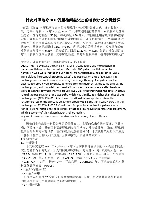 针灸对照治疗100例腰椎间盘突出的临床疗效分析新探