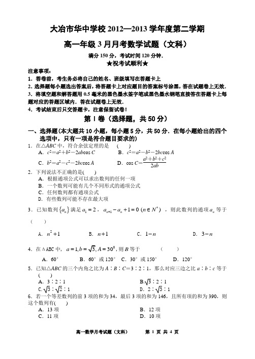 大冶市华中学校高一年级3月月考数学试题(文科)