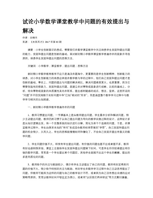 试论小学数学课堂教学中问题的有效提出与解决