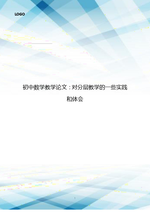 初中数学教学论文：对分层教学的一些实践和体会3100