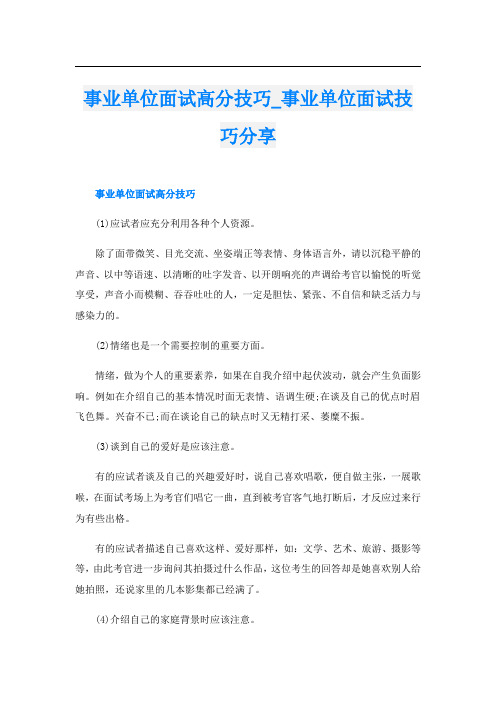 事业单位面试高分技巧事业单位面试技巧分享