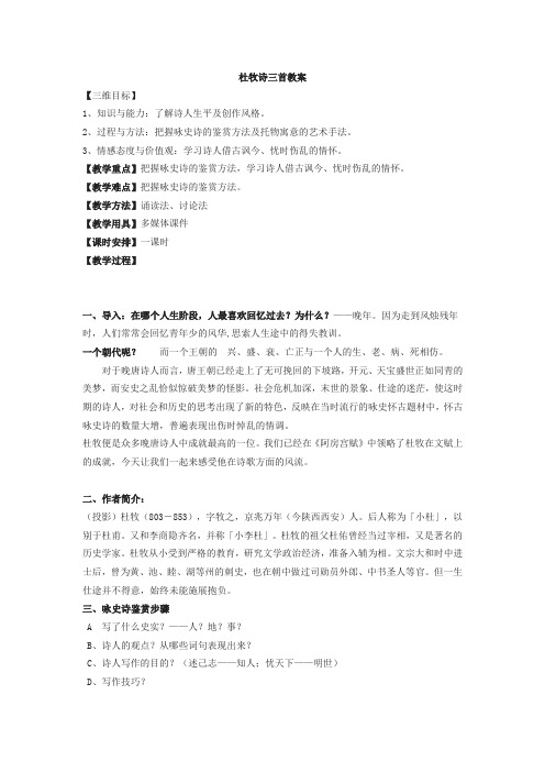 学年高中语文粤教版选修《唐诗宋词元散曲选读》第二单元《8.杜牧诗三首》教案 Word版含答案