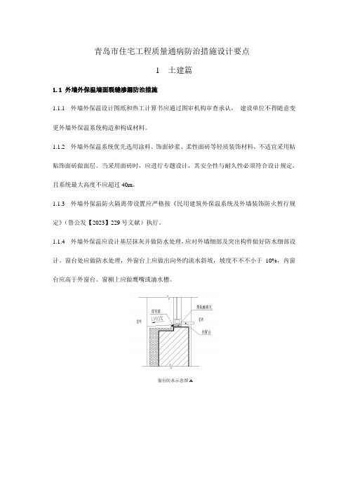 青岛市住宅工程质量通病防治措施设计要点