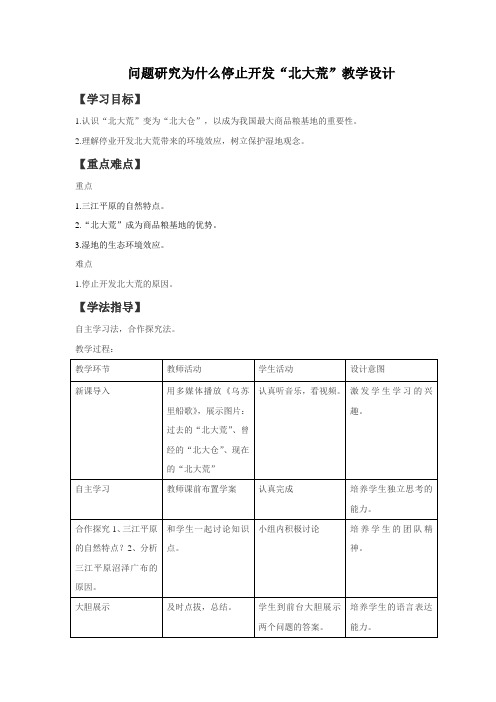 人教版高中地理必修三第二章 区域生态环境建设问题研究 为什么停止开发“北大荒”课程教学设计