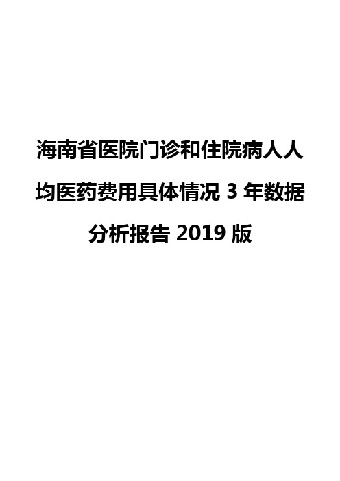 海南省医院门诊和住院病人人均医药费用具体情况3年数据分析报告2019版