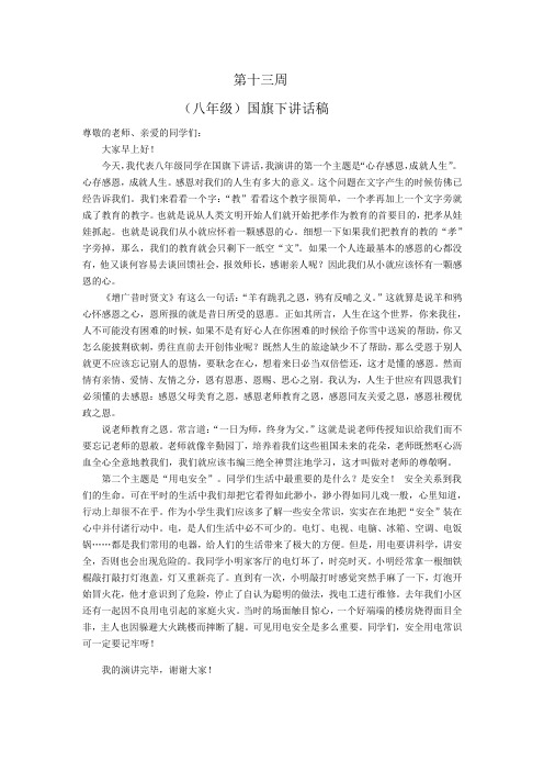 第十三周八年级国旗下讲话稿