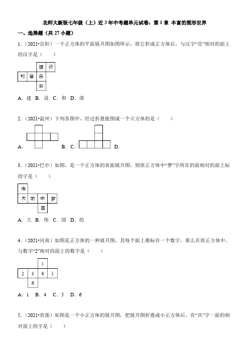 〖2021年整理〗《丰富的图形世界》近3年中考题