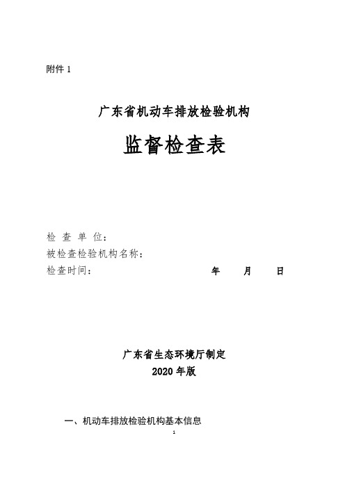 广东省机动车排放检验机构监督检查表