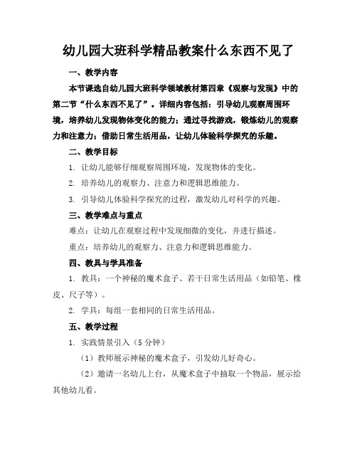 幼儿园大班科学精品教案什么东西不见了