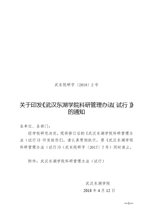 关于印发《武汉东湖学院科研管理办法(试行)》