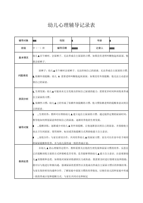 幼儿园中班幼儿心理辅导记录表