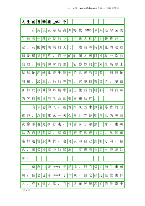 高二议论文作文：人生的普雅花_950字