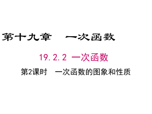 八年级下册数学19.2.2一次函数的图象与性质