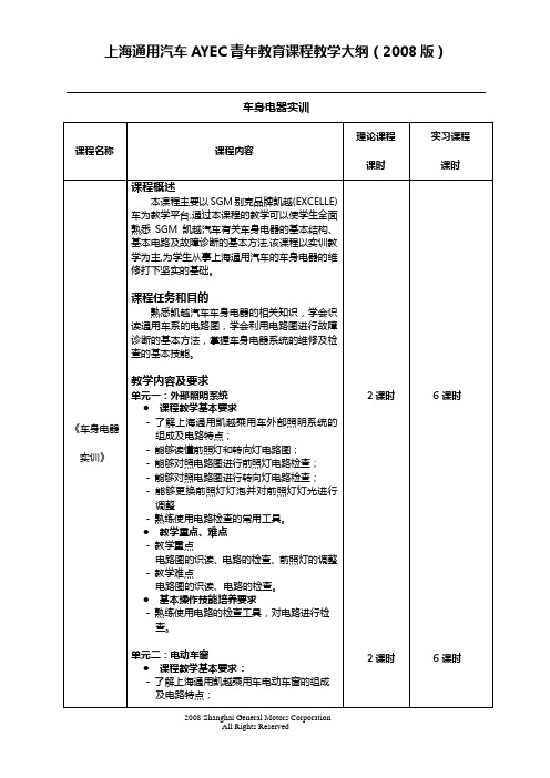 上海通用汽车AYEC课程教学大纲-车身电器2ZJP