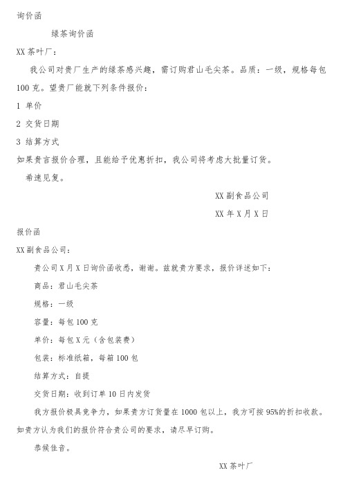 询价函,报价函,接受函