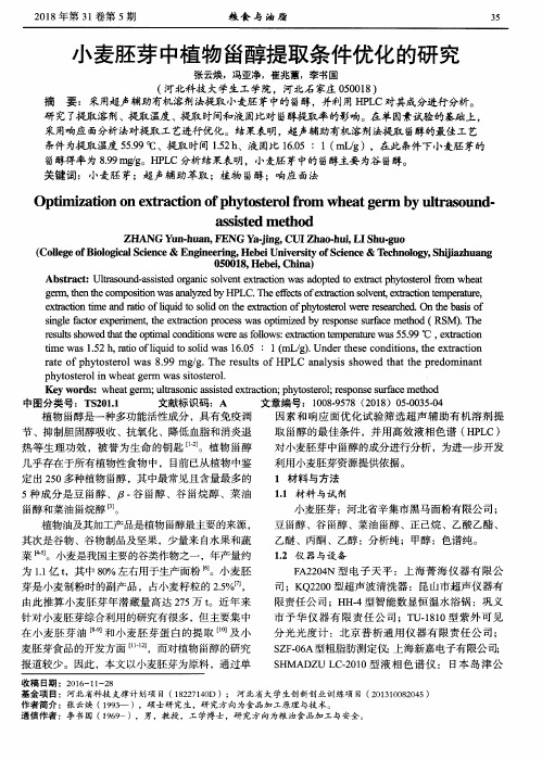 小麦胚芽中植物甾醇提取条件优化的研究