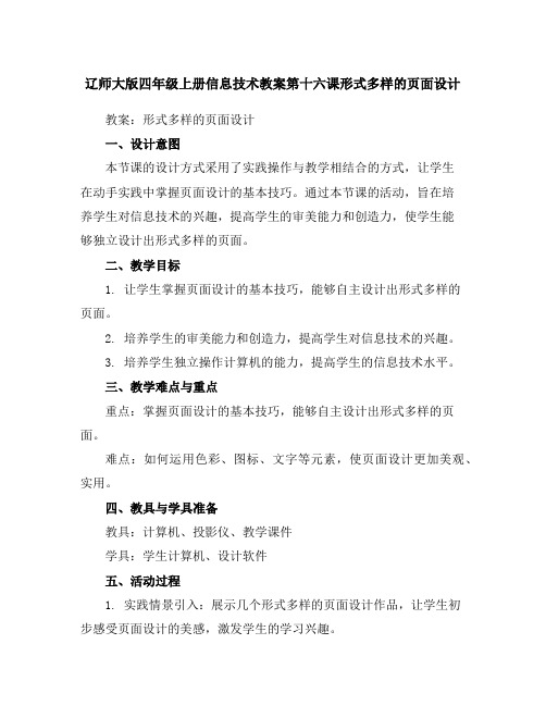 辽师大版四年级上册信息技术教案第十六课形式多样的页面设计