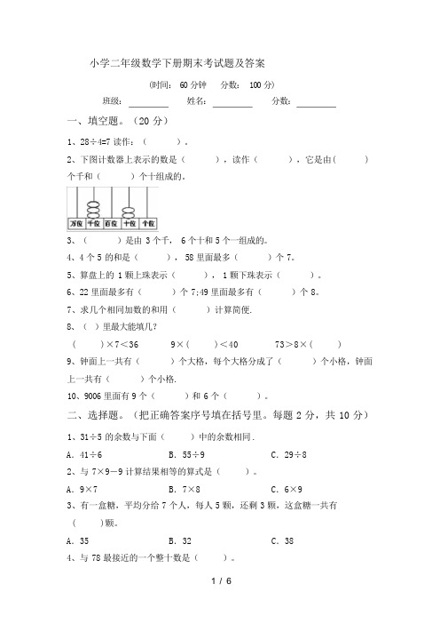 小学二年级数学下册期末考试题及答案