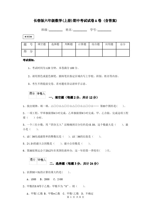 长春版六年级数学(上册)期中考试试卷A卷 (含答案)