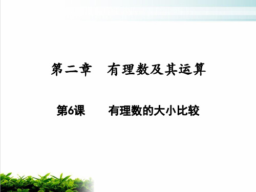 有理数的大小比较北师大版七年级数学上册ppt课堂课件