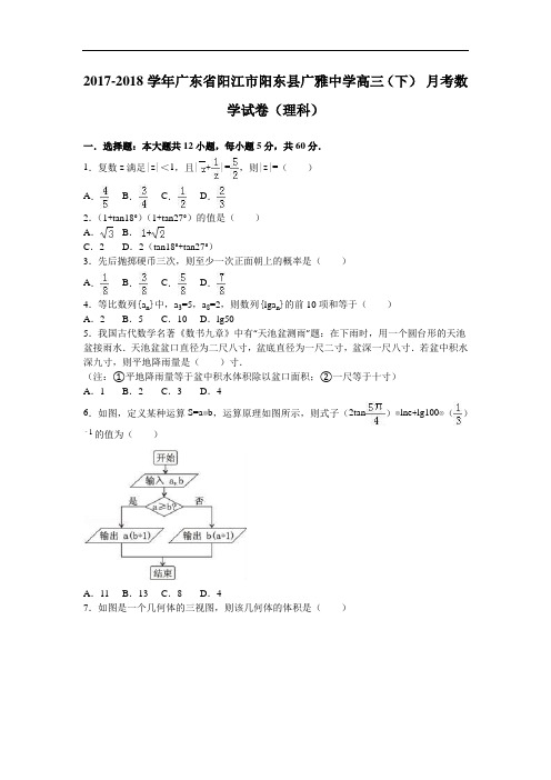 广东省阳江市阳东县广雅中学2017-2018学年高三下学期10月月考数学试卷(理科) Word版含解析