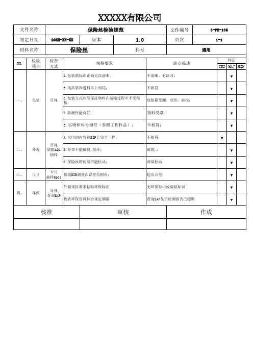 保险丝检验规范