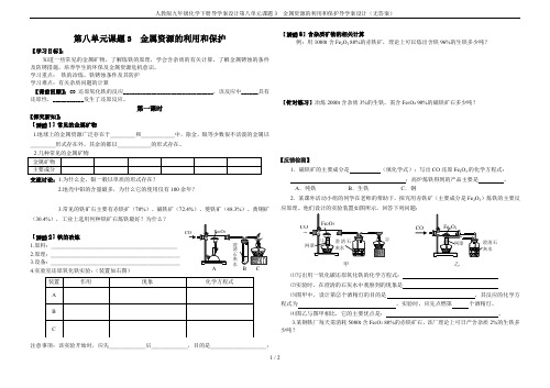 人教版九年级化学下册导学案设计第八单元课题3 金属资源的利用和保护导学案设计(无答案)