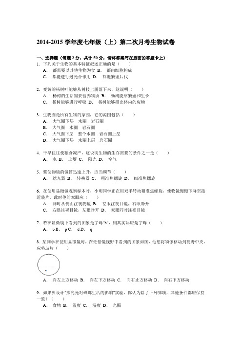 2014-2015学年度人教版七年级(上)第二次月考生物试卷(答案解析)